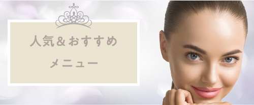 人気＆おすすめメニュー