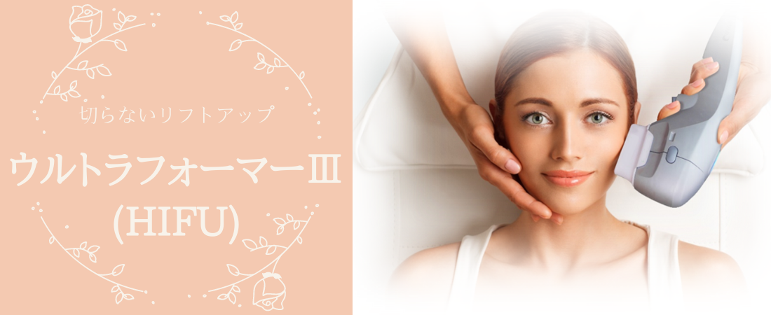 HIFU（高密度焦点式超音波）