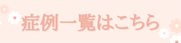 江原院長の症例一覧はこちら