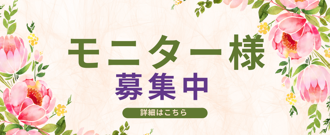 モニター募集！！