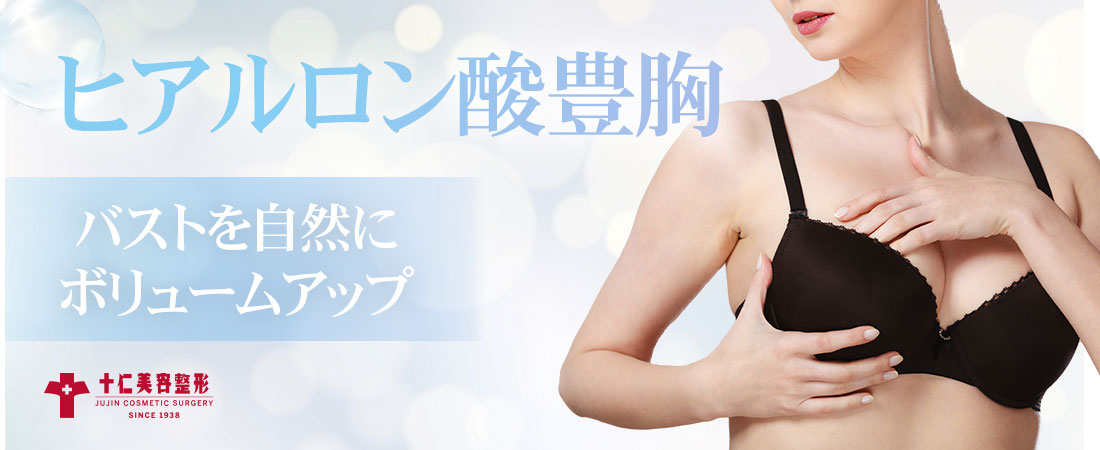 ヒアルロン酸豊胸