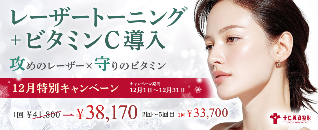 レーザートーニングキャンペーン