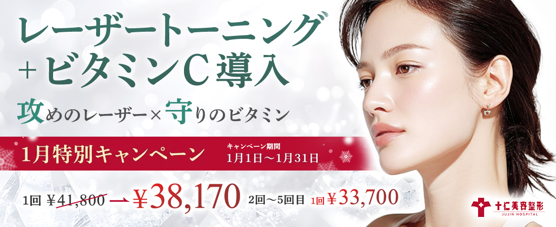 レーザートーニング_ビタミンPC_1月