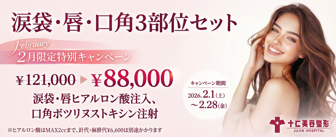 3部位セット（涙袋ヒアルロン酸注入、唇ヒアルロン酸注入、口角ボツリヌストキシン注射）