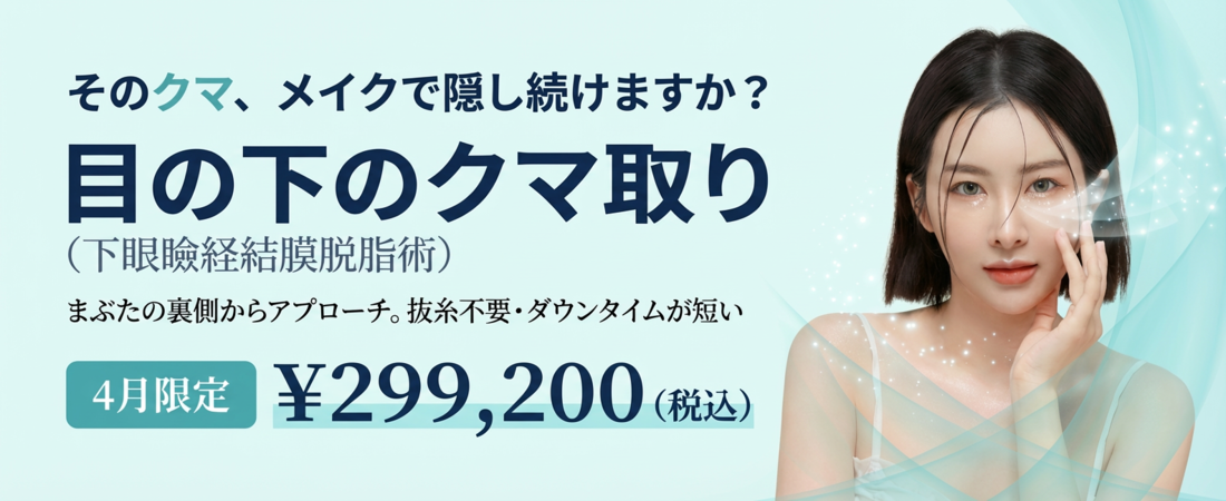 目の下のクマ取り（下眼瞼経結膜脱脂術）