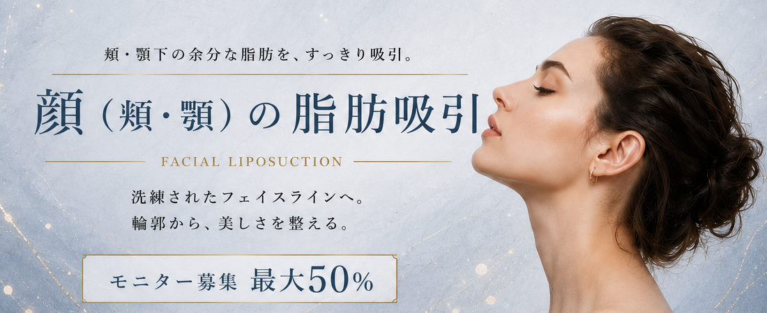 顔の脂肪吸引