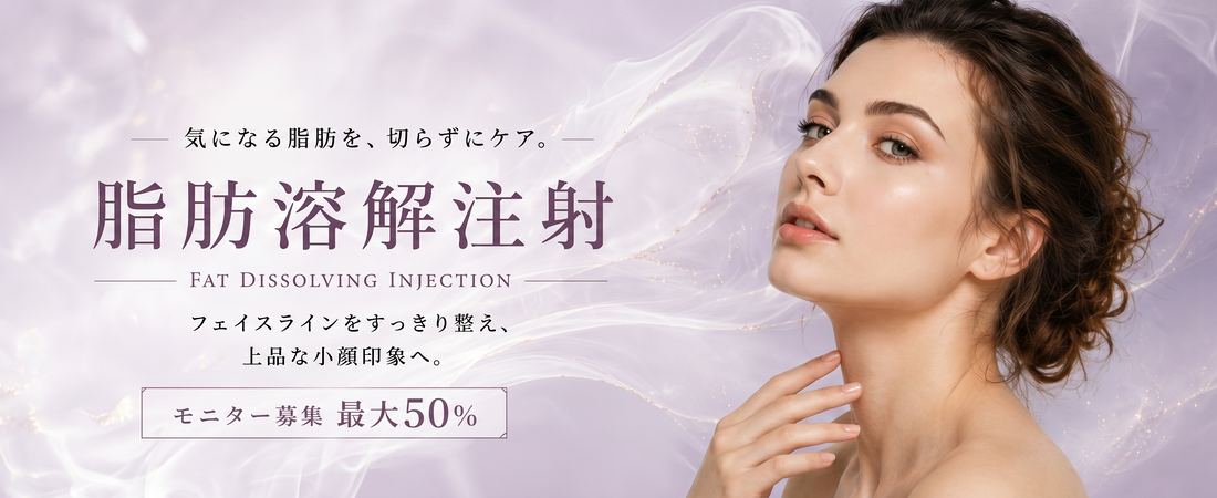 脂肪溶解注射