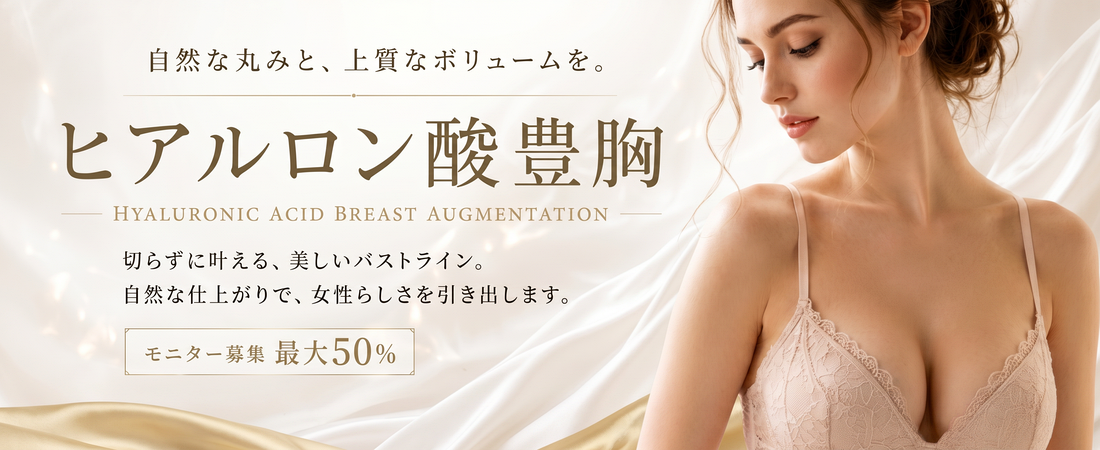 ヒアルロン酸豊胸