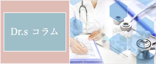 Dr.s コラム